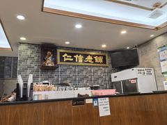 -仁信老铺(华盖路店)