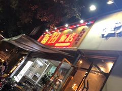 门面-雨田饭店