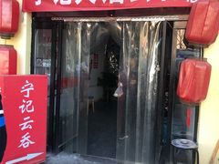 门面-海清宁记大馅云吞