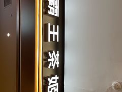 -霸王茶姬(上海恒基名人店)