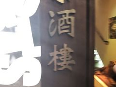 -同乐酒楼(皇后镇店)