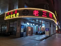 门面-老三样·美食研究中心(世贸路店)