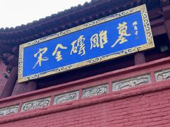 -马村砖雕墓