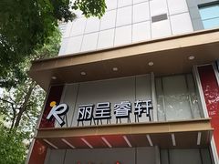 -丽呈睿轩酒店(广州北京路步行街农讲所地铁站店)
