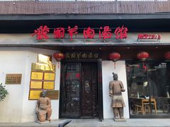 门面-虢国羊肉汤馆(政二街店)