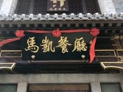 门面-马凯餐厅(地安门店)