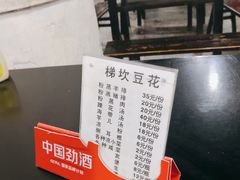 -梯坎豆花