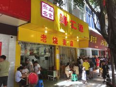 门面-海汇源老烧麦店(东大街总店)