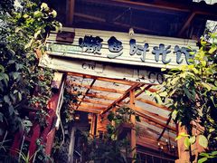 -懒鱼时光馆(沙坪坝店)