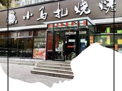 -橦橦小马扎烧烤 (传媒大学店)