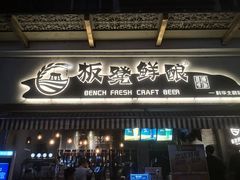 -板凳鲜酿·精酿啤酒(科华北路店)