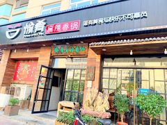 门面-愉肴麻辣香锅(中山路店)