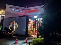 -苏州独墅湖世尊酒店