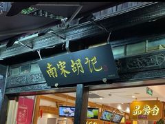 门面-南宋胡记(杭州河坊街店)