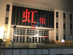 -国家会展中心（上海）虹馆EH