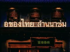 -茗情傣味