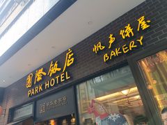 -国际饭店·帆声西饼屋(黄河路店)