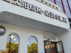 -小董哥烤串·爆汁大油边(故宫店)