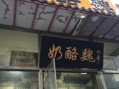 -奶酪魏(牛街总店)