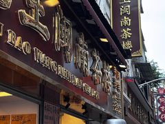 -芋包王闽南茶楼(八市店)