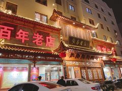 门面-黄家老店·非遗灌汤包(晋安路店)