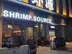 -鹏鹏虾庄·创新土鸡火锅(坪山高铁站店)