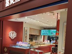 -墨茉点心局(梅溪湖新天地一店)
