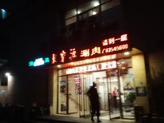 门面-牛街·马辈儿涮肉(牛街二店)