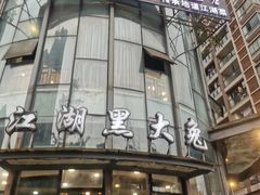 门面-江湖黑大兔(杨家坪店)