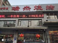 门面-瑞杰烧烤店·24小时营业(山东路店)