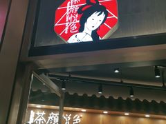 门面-茶颜悦色(金茂览秀城LG层外街店)