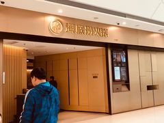 -海底捞火锅(万象汇店)