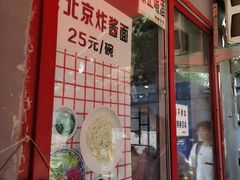 -方砖厂69号炸酱面(方砖厂胡同店)