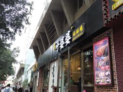 门面-嘉州叶婆婆钵钵鸡(建设路店)