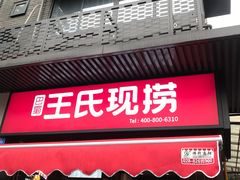 门面-王氏现捞(宽窄巷子2.0直营店)