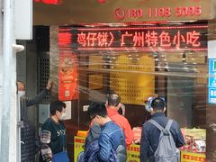 门面-诚志饼家·小凤饼非遗传承(中山六路店)