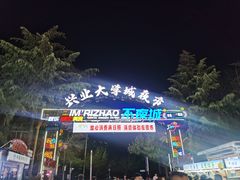 -大学城夜市