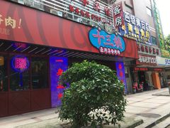 门面-十三姨正合丰烤肉(营迹路店)