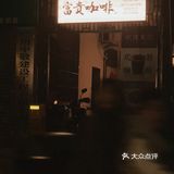 增城探店|藏在旧市场有饭吃的咖啡店 可能是晚上去的!