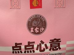 -王家沙点心店(南京西路总店)