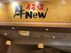 门面-牛New寿喜烧(青浦店)