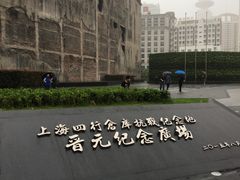 -上海四行仓库抗战纪念馆