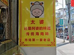 -太婆抱罗粉…海南特色小吃(一市场店)