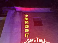 -申德勒加油站西餐厅(日坛路总店)