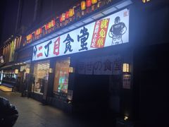 门面-二丁目食堂(铁西星摩尔店)