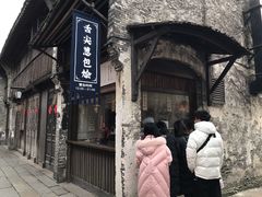 门面-舌尖葱包烩