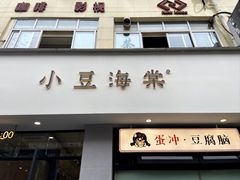 -小豆海棠(嘉兴路店)