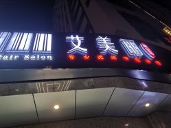 -艾美丽