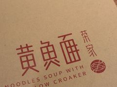 -荣家黄鱼面(南京西路店)