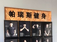 -帕瑞斯女子塑形健身(集美店)